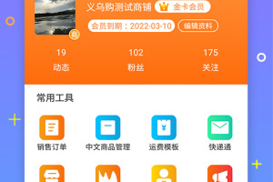 义乌购商户版