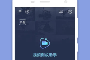 视频倒放助手官方版
