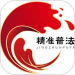 精准普法app
