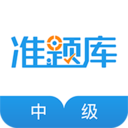 中级经济师准题库app