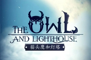 猫头鹰和灯塔官方版