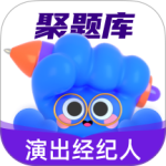 演出经纪人考试聚题库软件