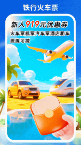 铁行火车票官方版