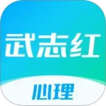 武志红心理app