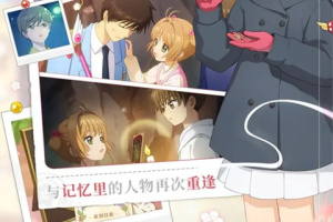 魔卡少女樱回忆钥匙正式服