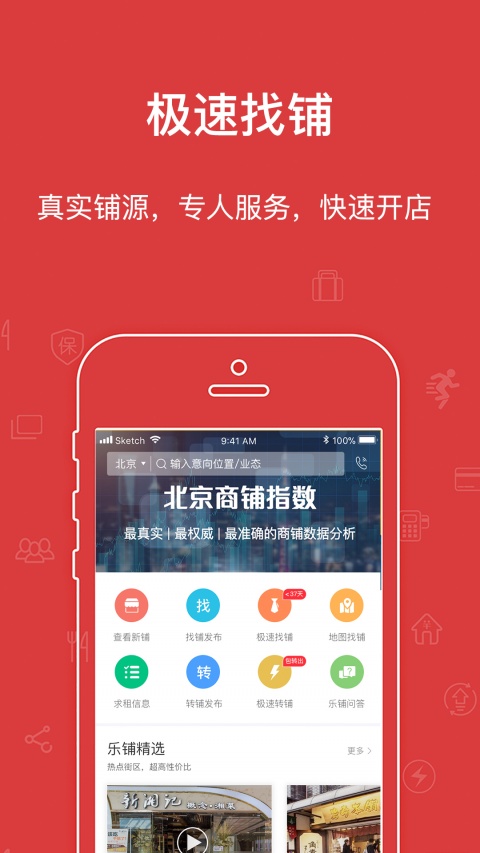 乐铺商铺出租app
