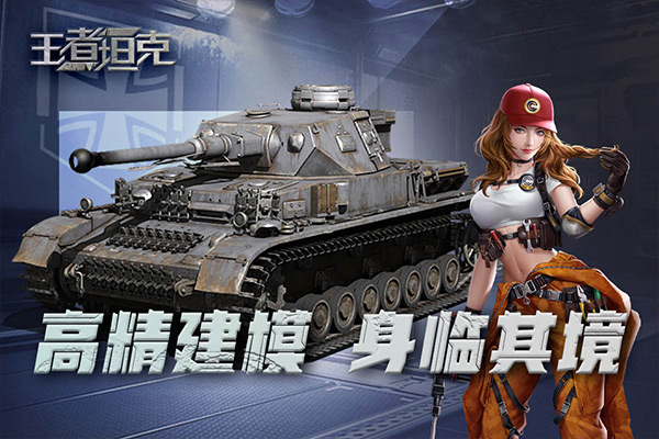 王者坦克九游版