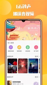 66铃声剪辑app