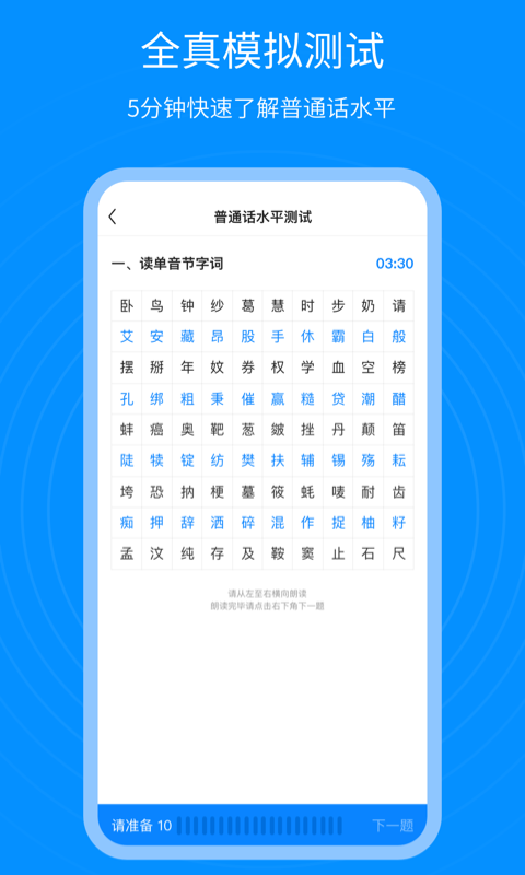 普通话考试通app