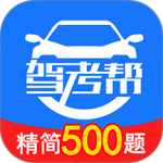 驾考帮app最新版