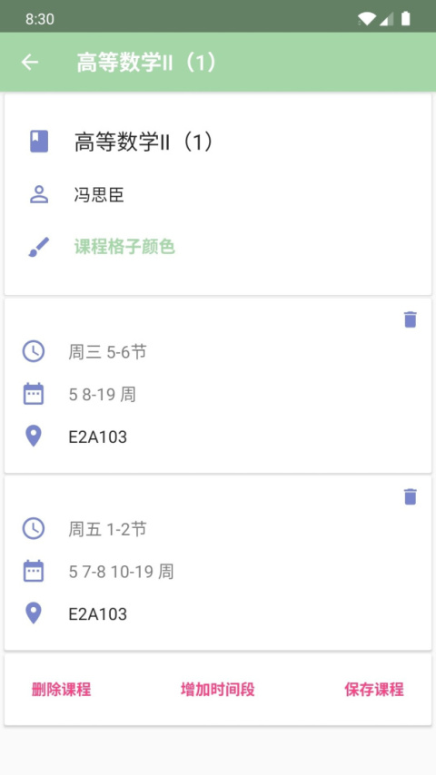 Simple课程表app