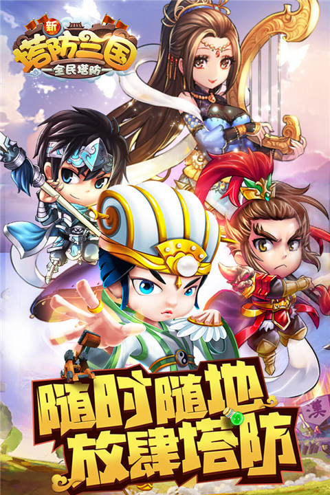 新塔防三国