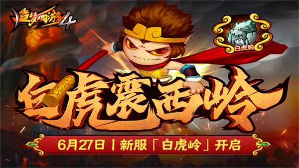 造梦西游4单机版