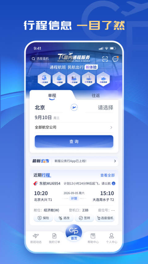 公务行app