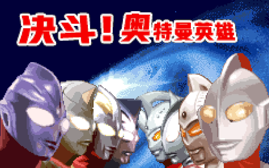 对决奥特曼之激斗英雄gba版