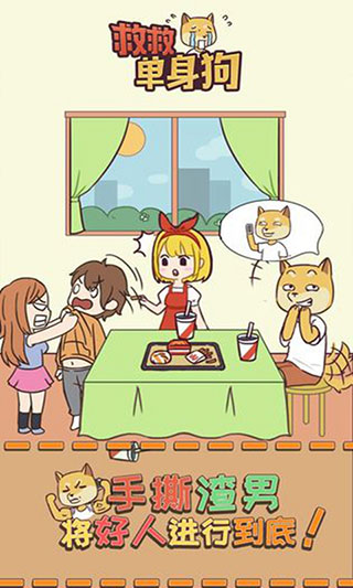救救单身狗最新版