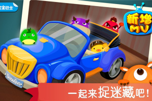 宝宝捉迷藏宝宝巴士