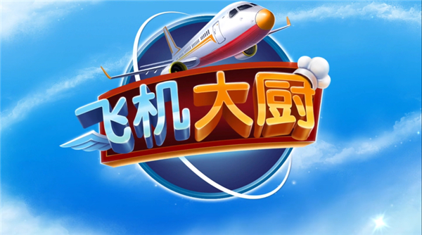 飞机大厨破解版