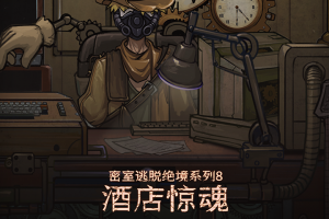 密室逃脱绝境系列8酒店惊魂手游