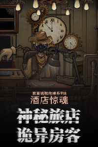 密室逃脱绝境系列8酒店惊魂手游