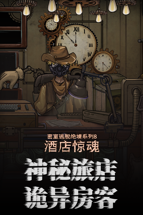 密室逃脱绝境系列8酒店惊魂手游