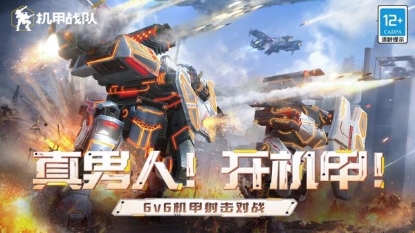 机甲战队百度版