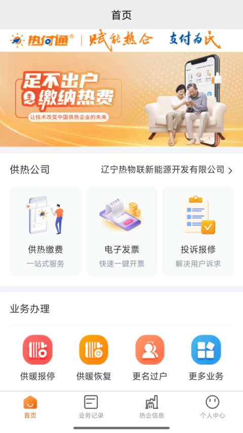 热付通便捷缴费平台