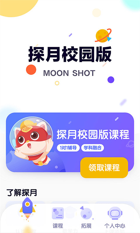 探月校园版app
