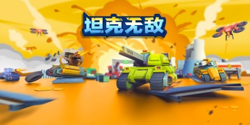 坦克无敌手游版本合集