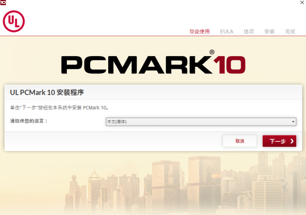 pcmark10中文版