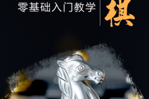 国际象棋学堂app