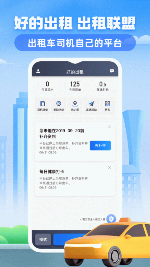 好的出租联盟官方版