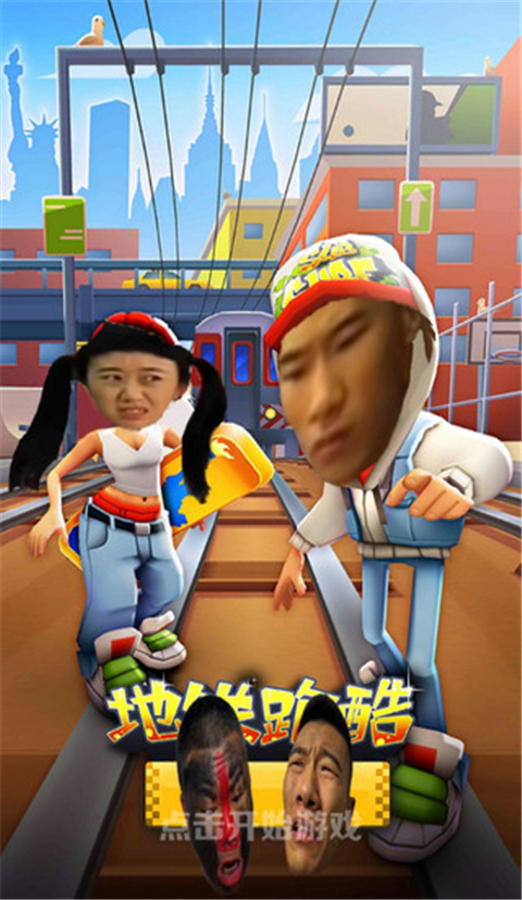 地铁跑酷愣子版