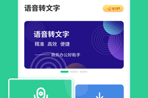 专业录音转文字助手