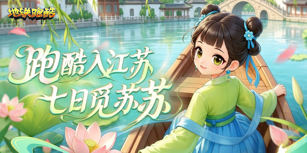 地铁跑酷vivo版
