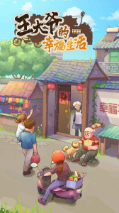 王大爷的幸福生活最新版