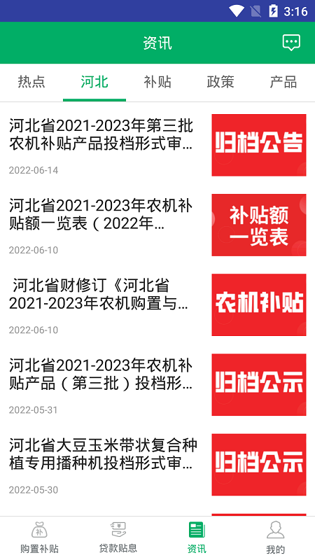 河北农机补贴app