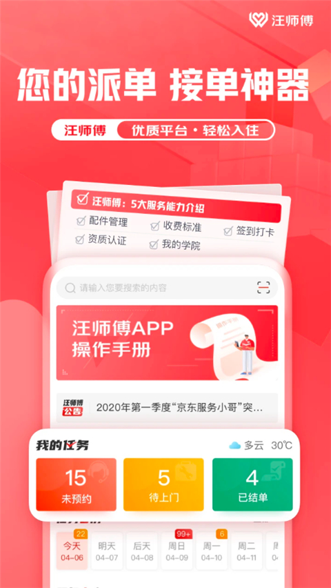 汪师傅接单平台app