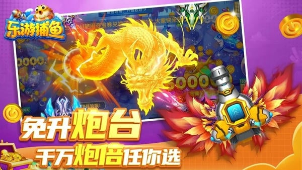 乐游捕鱼最新版