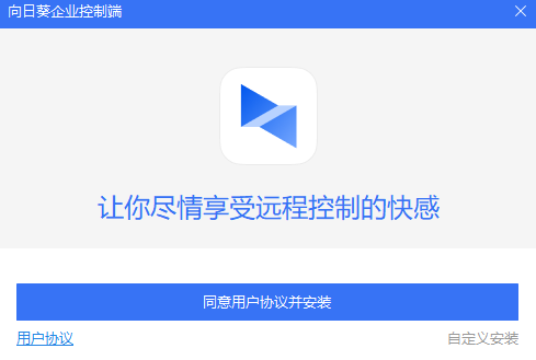 向日葵企业版控制端