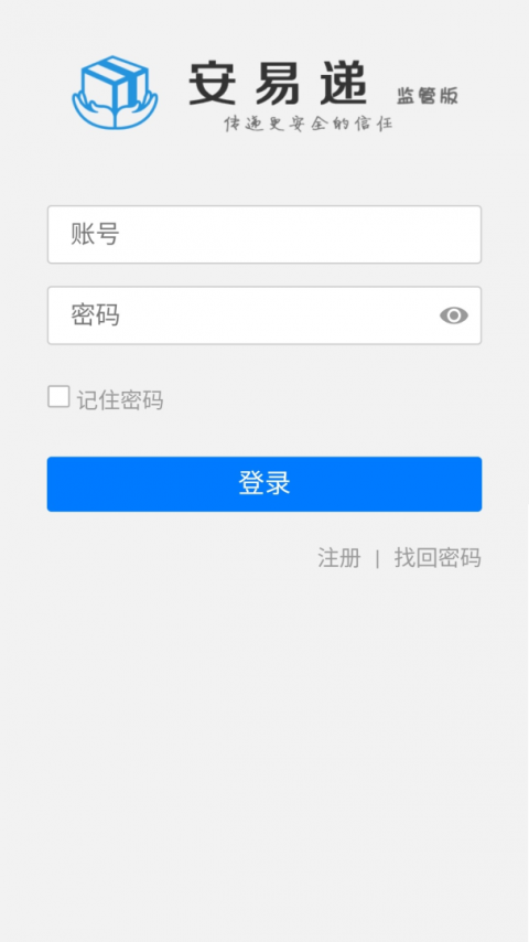 安易递监管版app
