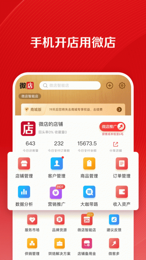 微店店长版app
