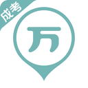 成考万题库手机版