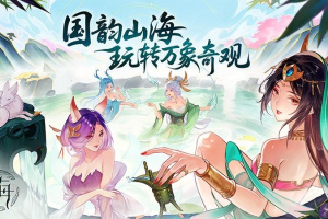 守卫山海官方手游