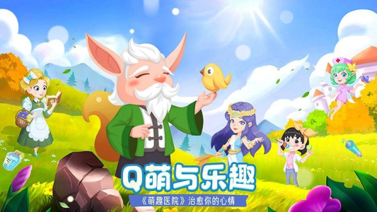萌趣医院手游官方版
