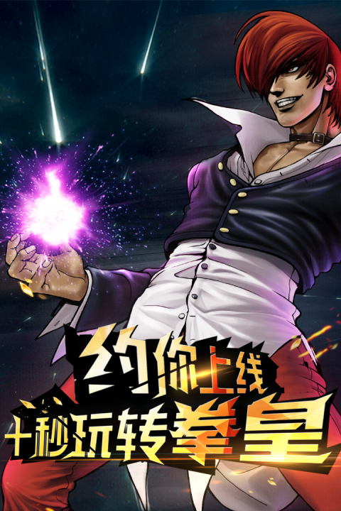 拳皇97OL腾讯版