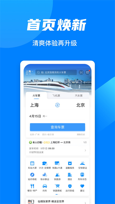 12306汽车票网上订票app