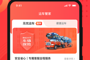 运车管家发车版
