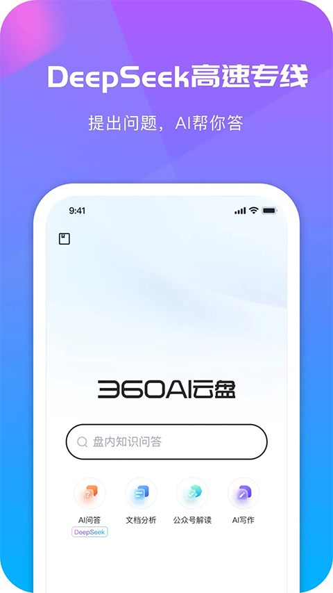 360AI云盘app