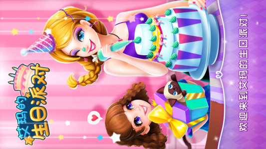 艾玛的生日派对游戏